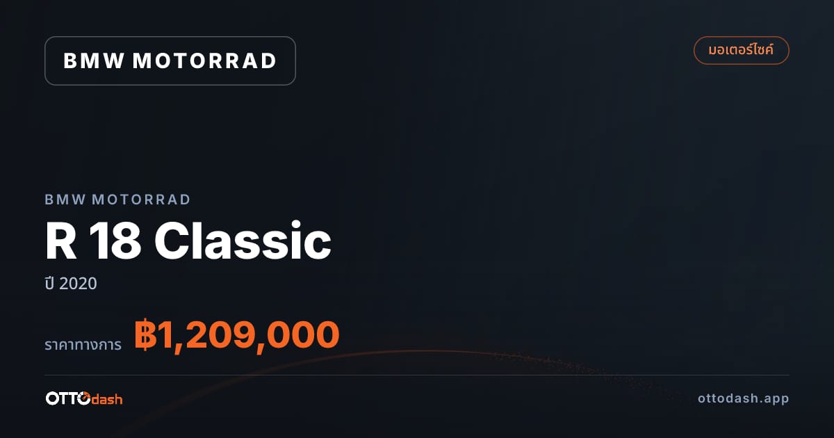 ราคา มอเตอร์ราด R 18 Classic ปี 2020–ปัจจุบัน สเปค ไทย