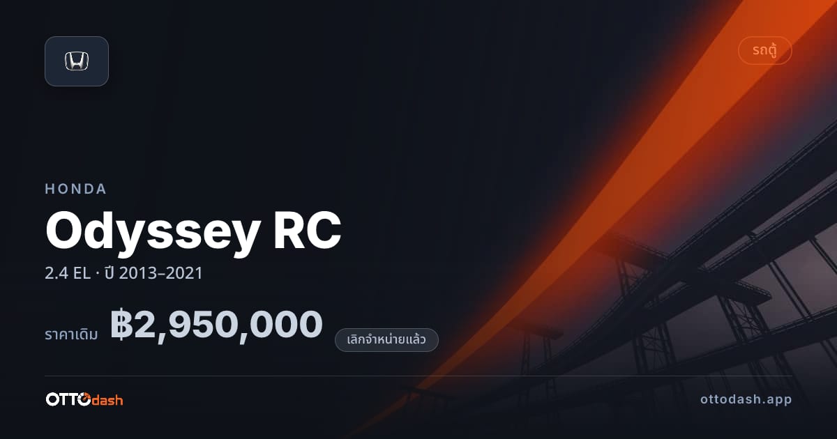 ราคา ฮอนด้า Odyssey RC 2.4 EL ปี 2013–2021 (ยกเลิกแล้ว) สเปค ไทย