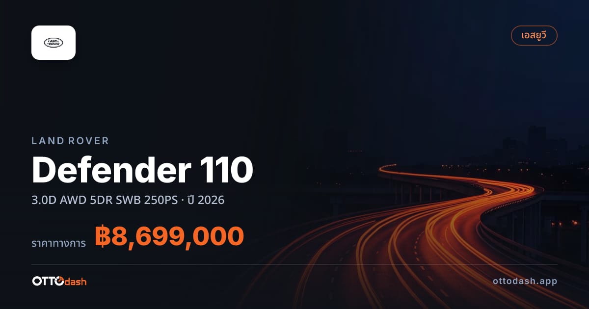 ราคา แลนด์โรเวอร์ Defender 110 3.0D AWD 5DR SWB 250PS ปี 2026–ปัจจุบัน สเปค ไทย