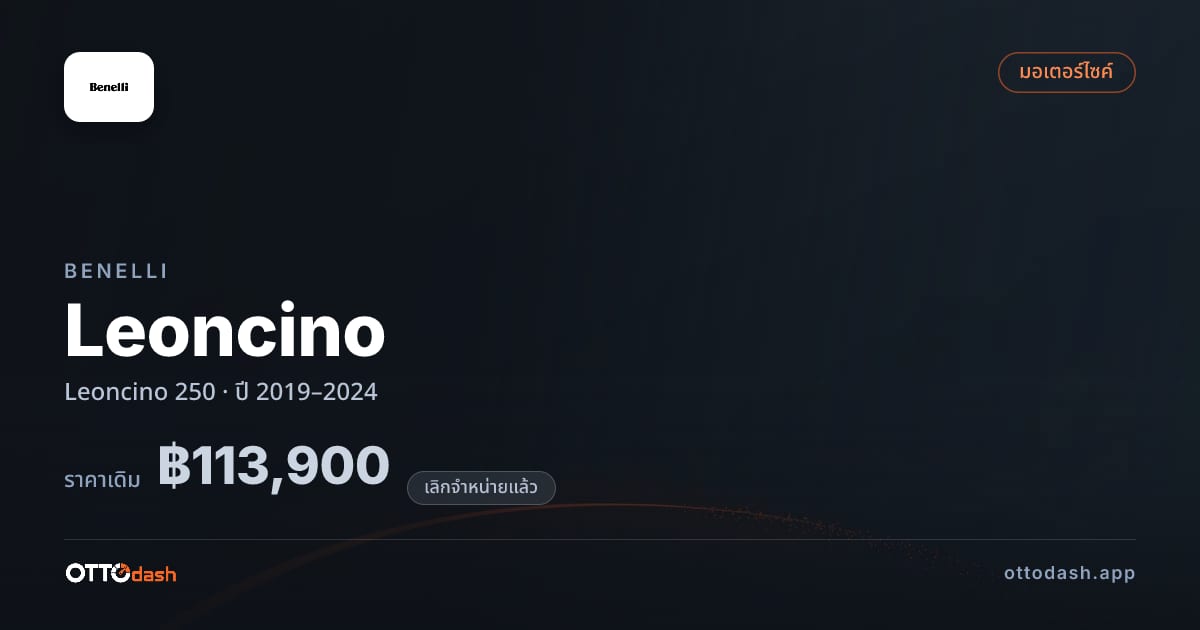 ราคา เบเนลลี่ Leoncino 250 ปี 2019–2024 (ยกเลิกแล้ว) สเปค ไทย