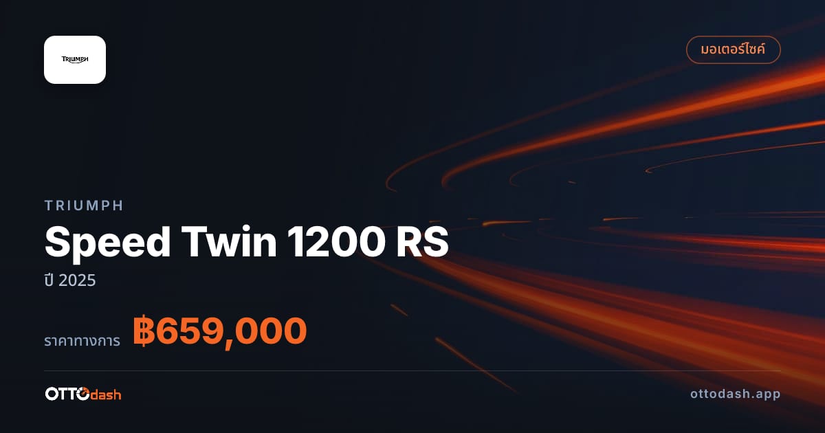 ราคา ไทรอัมพ์ Speed Twin 1200 RS ปี 2025–ปัจจุบัน สเปค ไทย