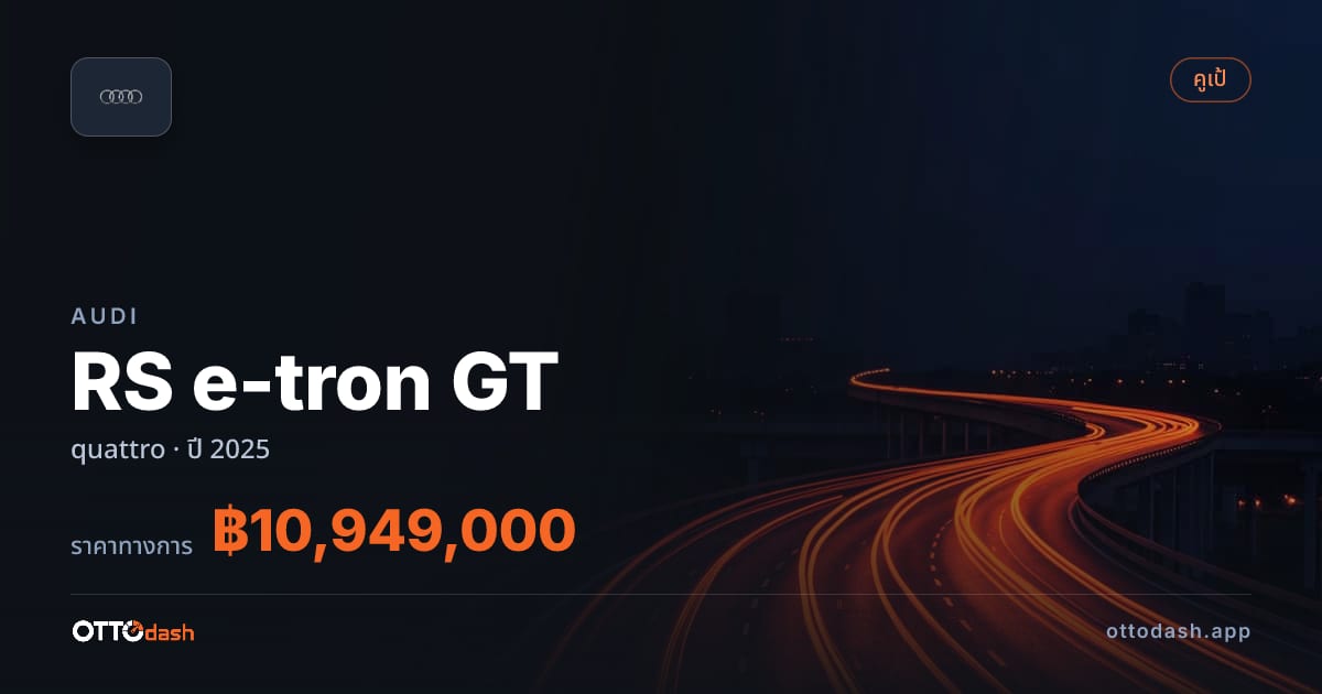 ราคา ออดี้ อี-ทรอน จีที quattro ปี 2025–ปัจจุบัน สเปค ไทย