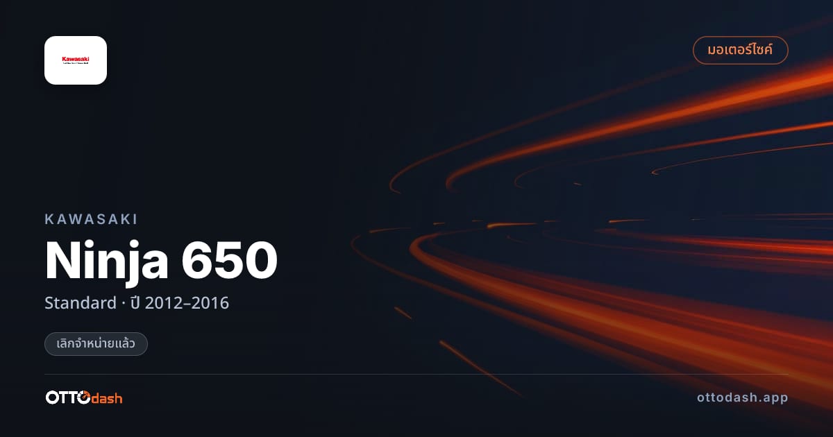 ราคา คาวาซากิ Ninja 650 มาตรฐาน ปี 2012–2016 (ยกเลิกแล้ว) สเปค ไทย