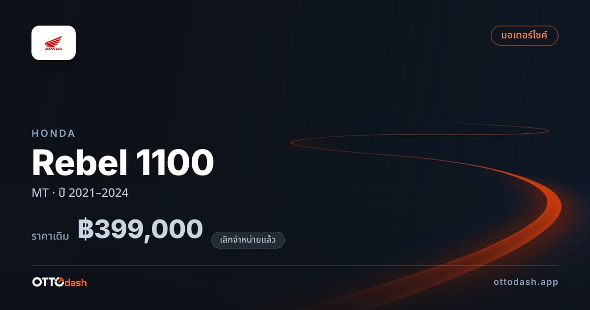 ราคา ฮอนด้า Rebel 1100 ธรรมดา ปี 2021–2024 (ยกเลิกแล้ว) สเปค ไทย