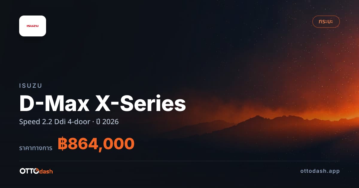 ราคา อีซูซุ D-Max X-Series Speed 2.2 Ddi 4-door ปี 2026–ปัจจุบัน สเปค ไทย