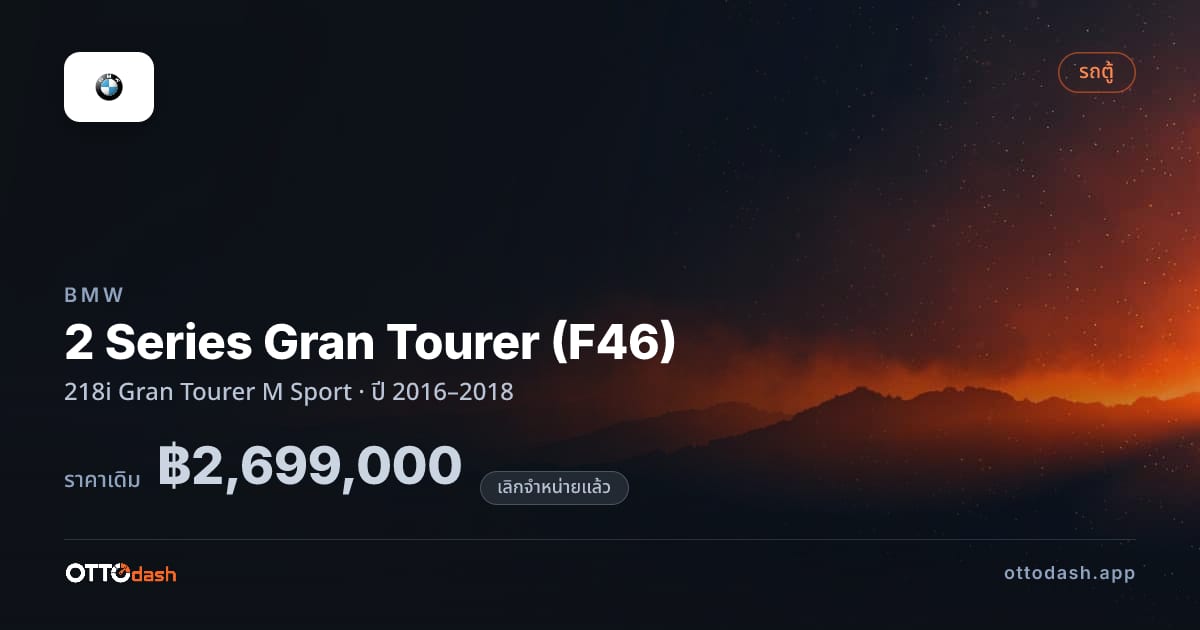 ราคา บีเอ็มดับบลิว 2 Series Gran Tourer (F46) 218i Gran Tourer M สปอร์ต ปี 2016–2018 (ยกเลิกแล้ว) สเปค ไทย