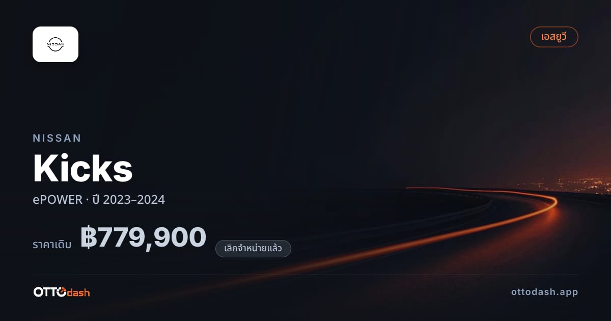 ราคา นิสสัน Kicks ePOWER ปี 2023–2024 (ยกเลิกแล้ว) สเปค ไทย