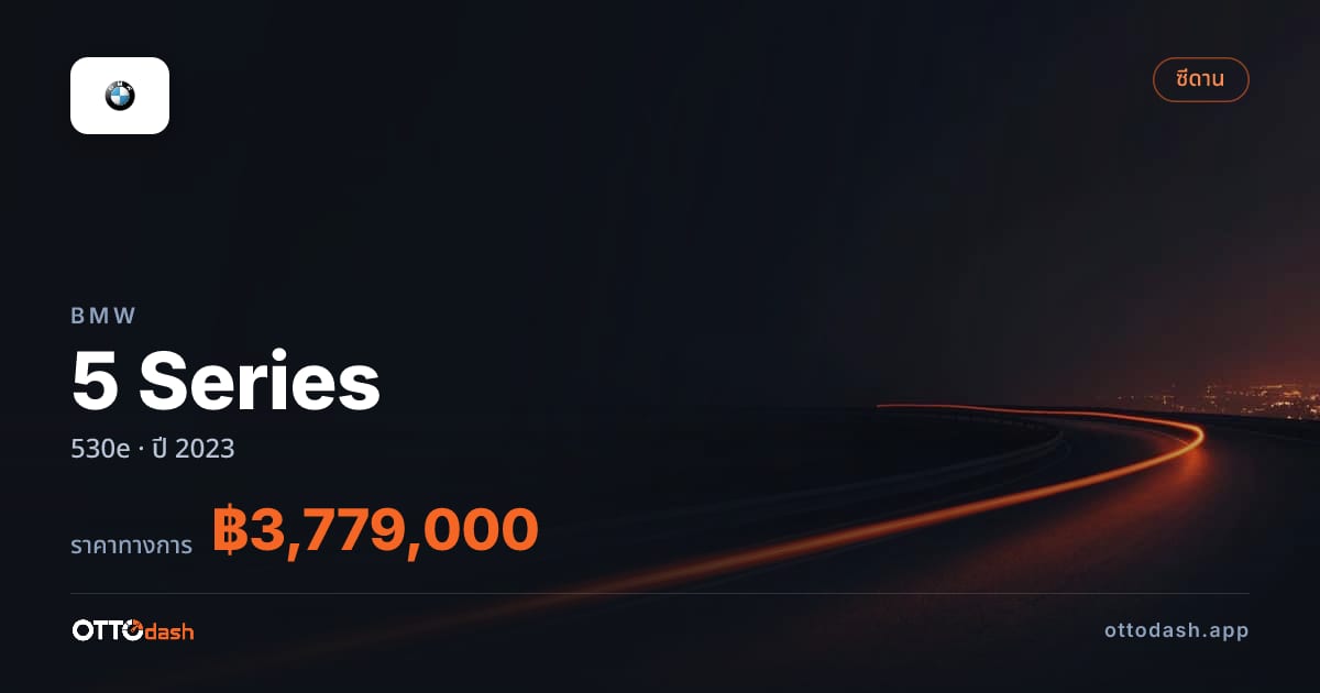 ราคา บีเอ็มดับบลิว 5 Series 530e ปี 2023–ปัจจุบัน สเปค ไทย
