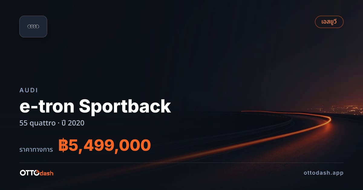 ราคา ออดี้ e-tron Sportback 55 quattro ปี 2020–ปัจจุบัน สเปค ไทย