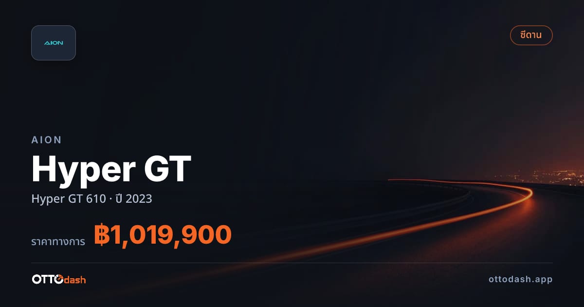 ราคา ไอออน Hyper GT 610 ปี 2023–ปัจจุบัน สเปค ไทย