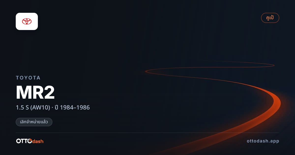 ราคา โตโยต้า MR2 1.5 S (AW10) ปี 1984–1986 (ยกเลิกแล้ว) สเปค ไทย