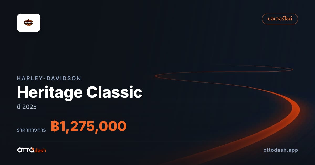 ราคา ฮาร์ลีย์-เดวิดสัน Heritage Classic ปี 2025–ปัจจุบัน สเปค ไทย
