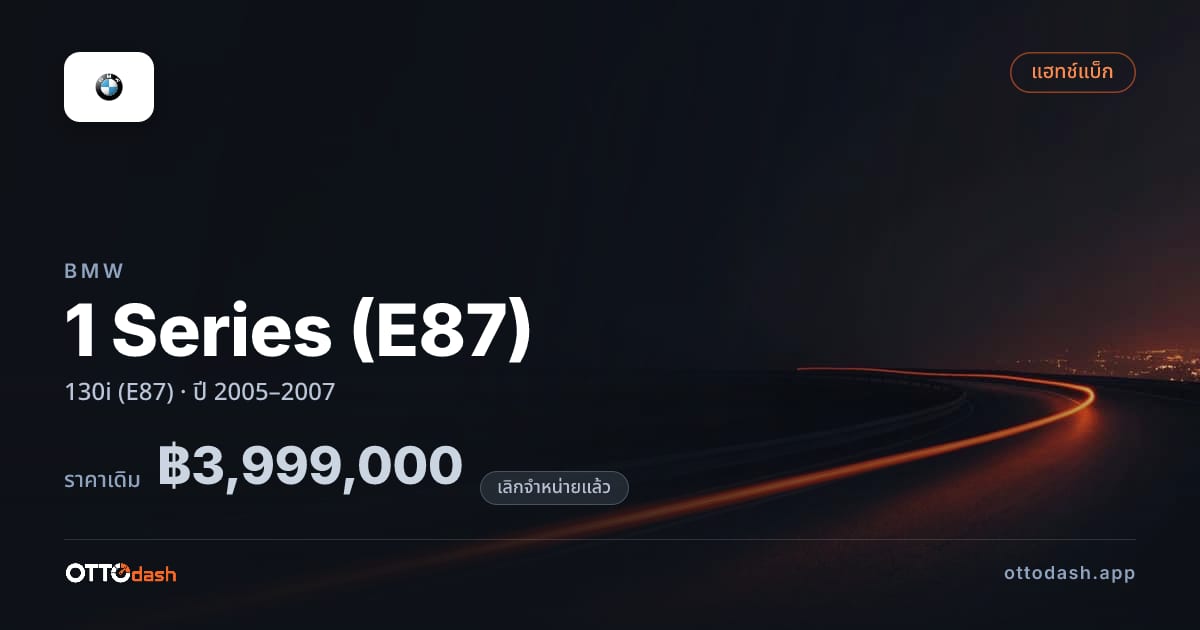 ราคา บีเอ็มดับบลิว ซีรีส์ 1 130i (E87) ปี 2005–2007 (ยกเลิกแล้ว) สเปค ไทย