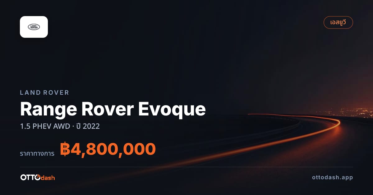 ราคา แลนด์โรเวอร์ Range Rover Evoque 1.5 PHEV AWD ปี 2022–ปัจจุบัน สเปค ไทย
