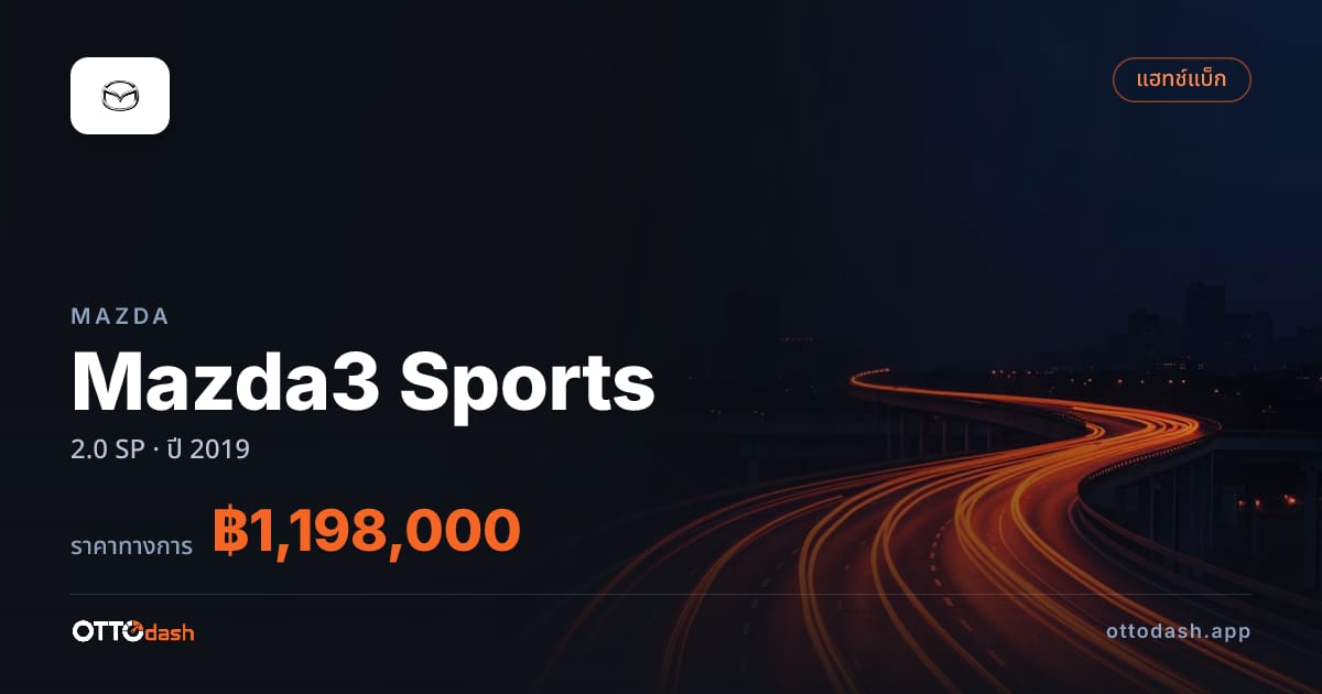 ราคา มาสด้า Mazda3 Sports 2.0 SP ปี 2019–ปัจจุบัน สเปค ไทย