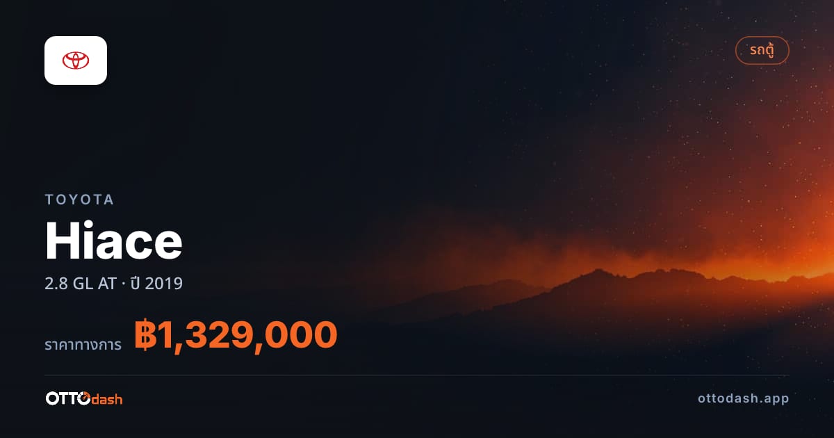 ราคา โตโยต้า ไฮเอช 2.8 GL ออโต้ ปี 2019–ปัจจุบัน สเปค ไทย
