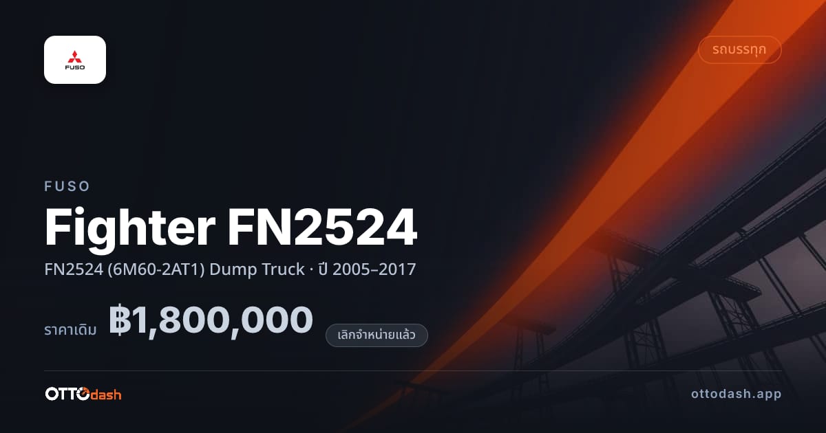 ราคา ฟูโซ Fighter FN2524 FN2524 (6M60-2AT1) Dump Truck ปี 2005–2017 (ยกเลิกแล้ว) สเปค ไทย