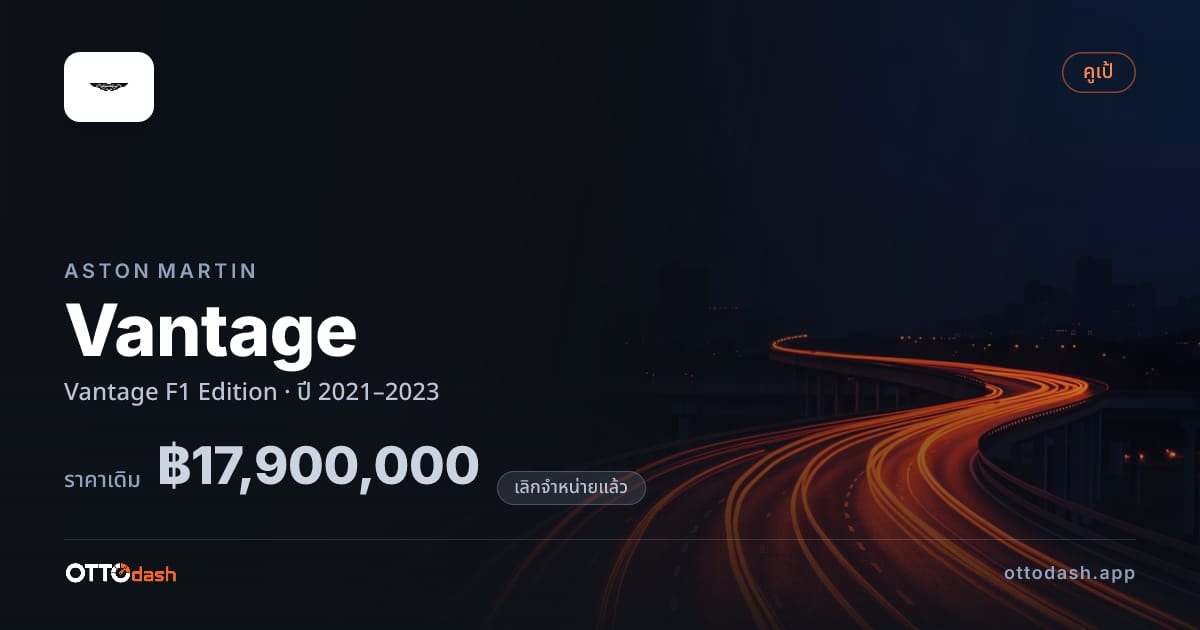 ราคา แอสตัน Vantage F1 Edition ปี 2021–2023 (ยกเลิกแล้ว) สเปค ไทย