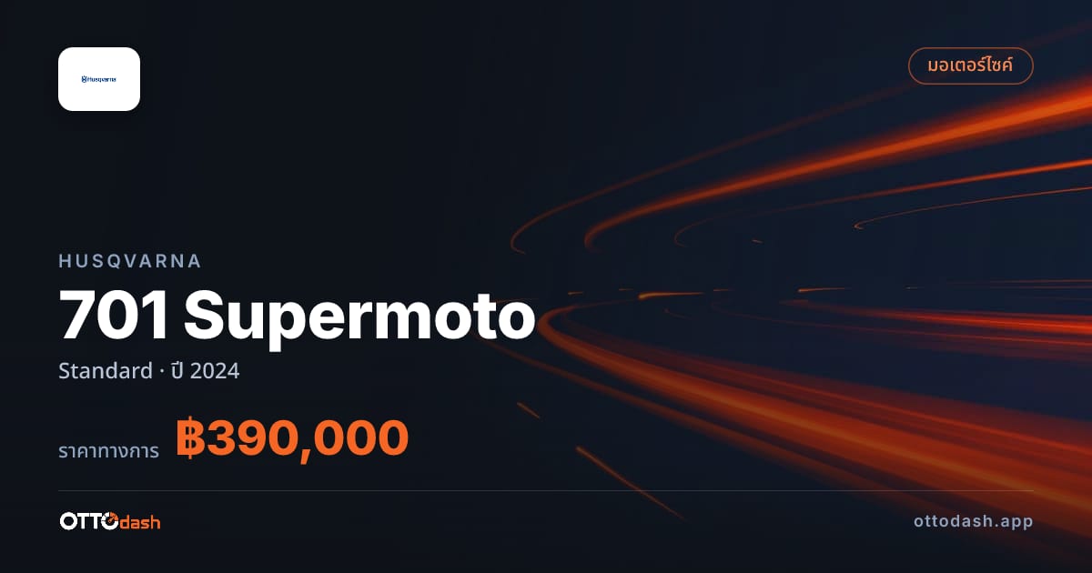 ราคา ฮุสวาน่า 701 Supermoto มาตรฐาน ปี 2024–ปัจจุบัน สเปค ไทย