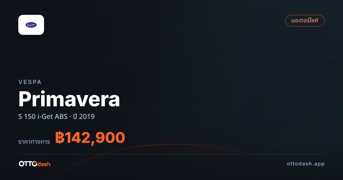 ราคา เวสป้า พริมาเวร่า S 150 i-Get ABS ปี 2019–ปัจจุบัน สเปค ไทย