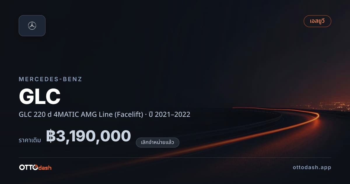 ราคา เบนซ์ จีแอลซี 220 d 4MATIC AMG Line (Facelift) ปี 2021–2022 (ยกเลิกแล้ว) สเปค ไทย