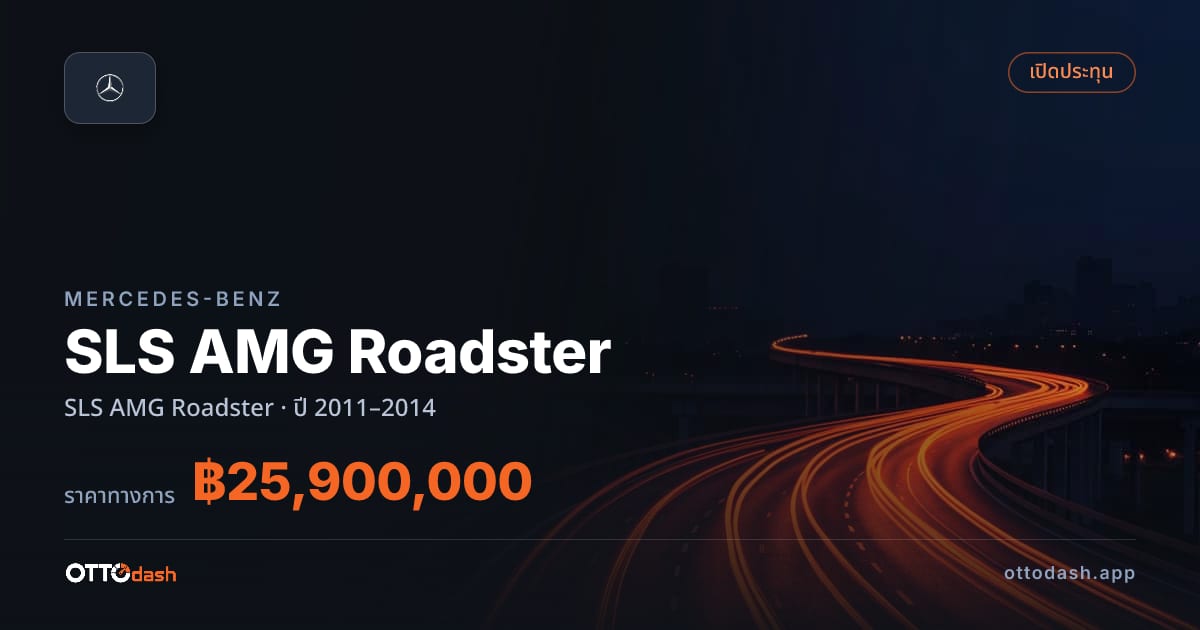 ราคา เบนซ์ SLS AMG Roadster SLS AMG โรดสเตอร์ ปี 2011–2014 สเปค ไทย