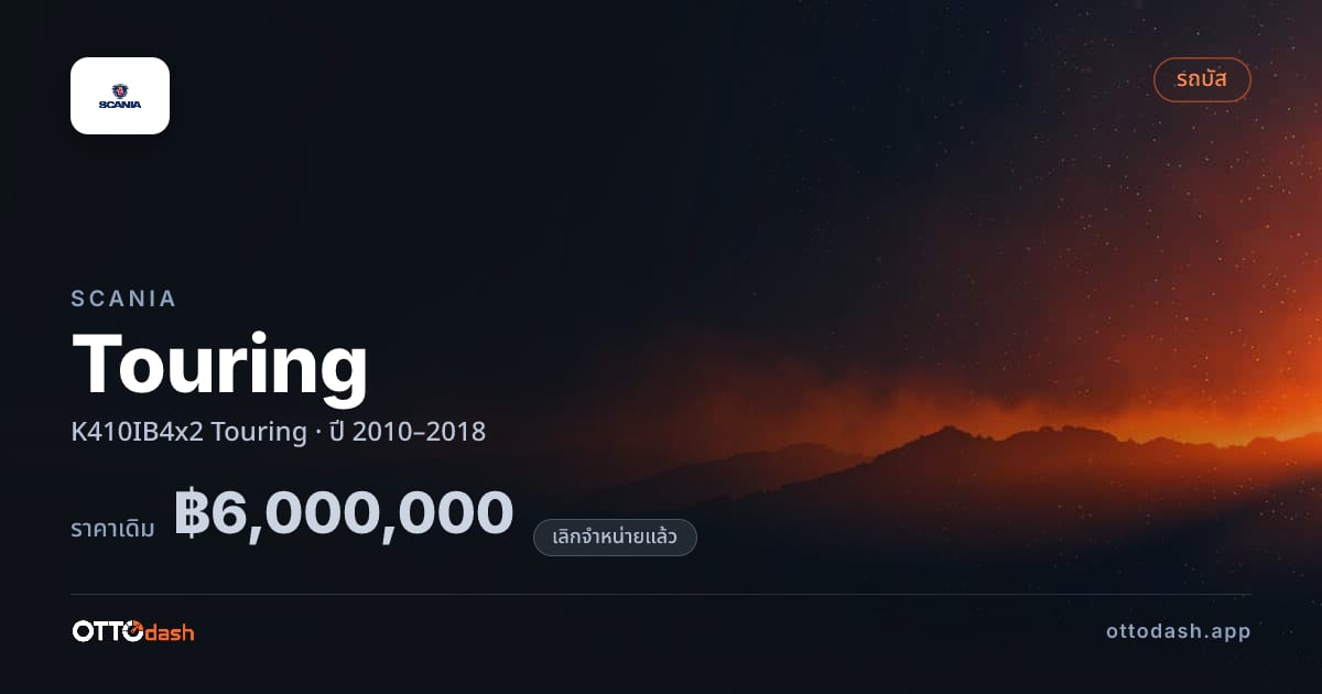 ราคา สแกนเนีย ทัวริ่ง K410IB4x2 ทัวริ่ง ปี 2010–2018 (ยกเลิกแล้ว) สเปค ไทย