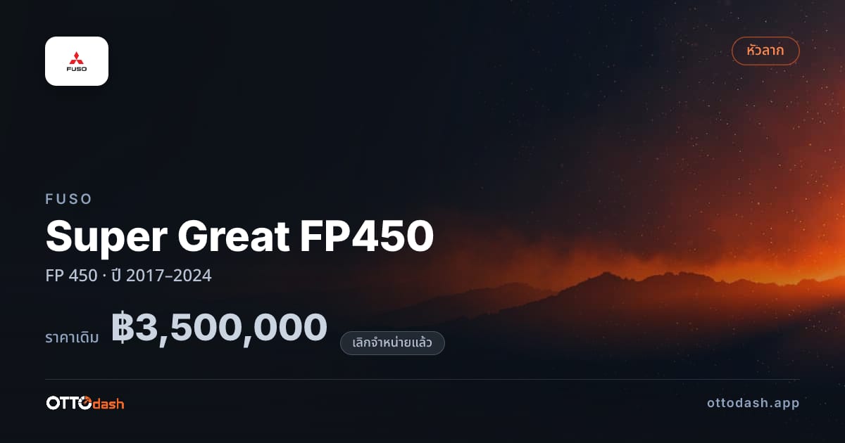 ราคา ฟูโซ ซูเปอร์เกรท เอฟพี FP 450 ปี 2017–2024 (ยกเลิกแล้ว) สเปค ไทย