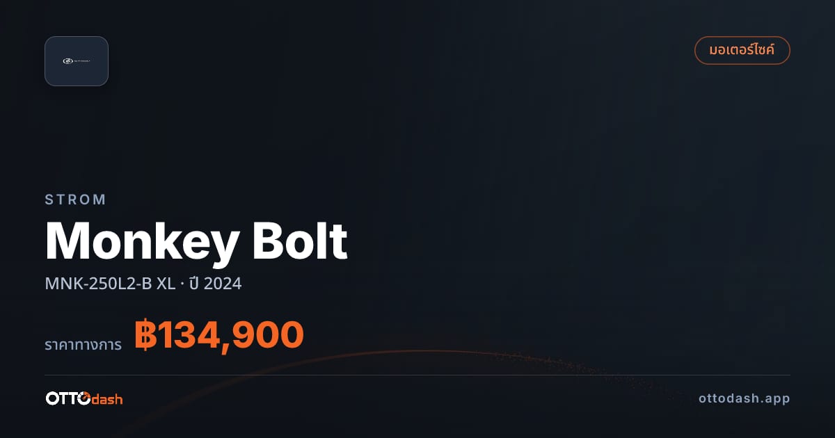 ราคา สตอม Monkey Bolt MNK-250L2-B XL ปี 2024–ปัจจุบัน สเปค ไทย