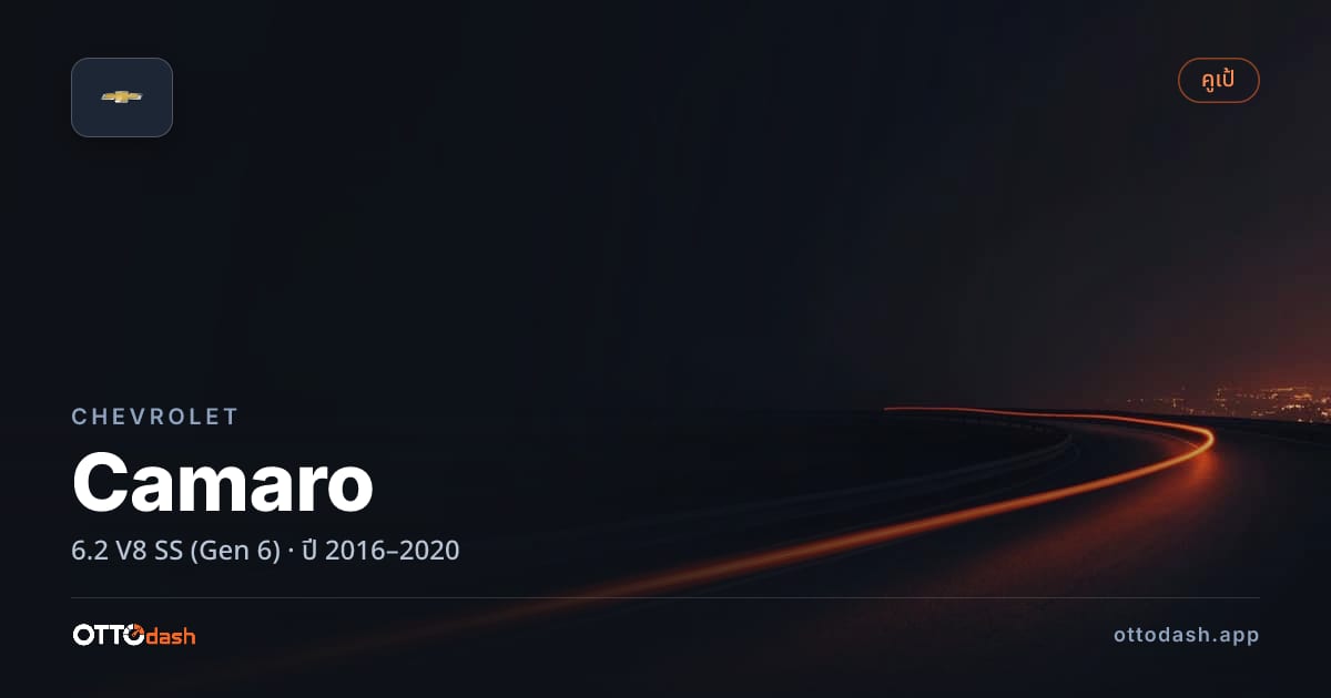 ราคา เชฟวี่ คามาโร 6.2 V8 SS (Gen 6) ปี 2016–2020 สเปค ไทย