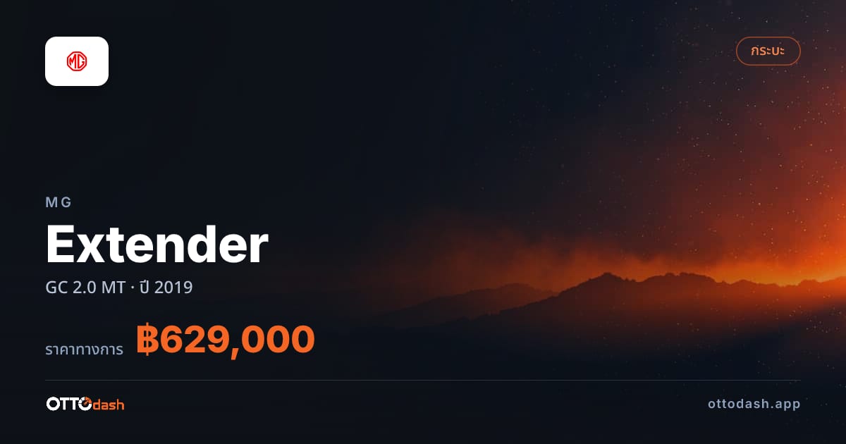 ราคา เอ็มจี Extender GC 2.0 MT ปี 2019–ปัจจุบัน สเปค ไทย