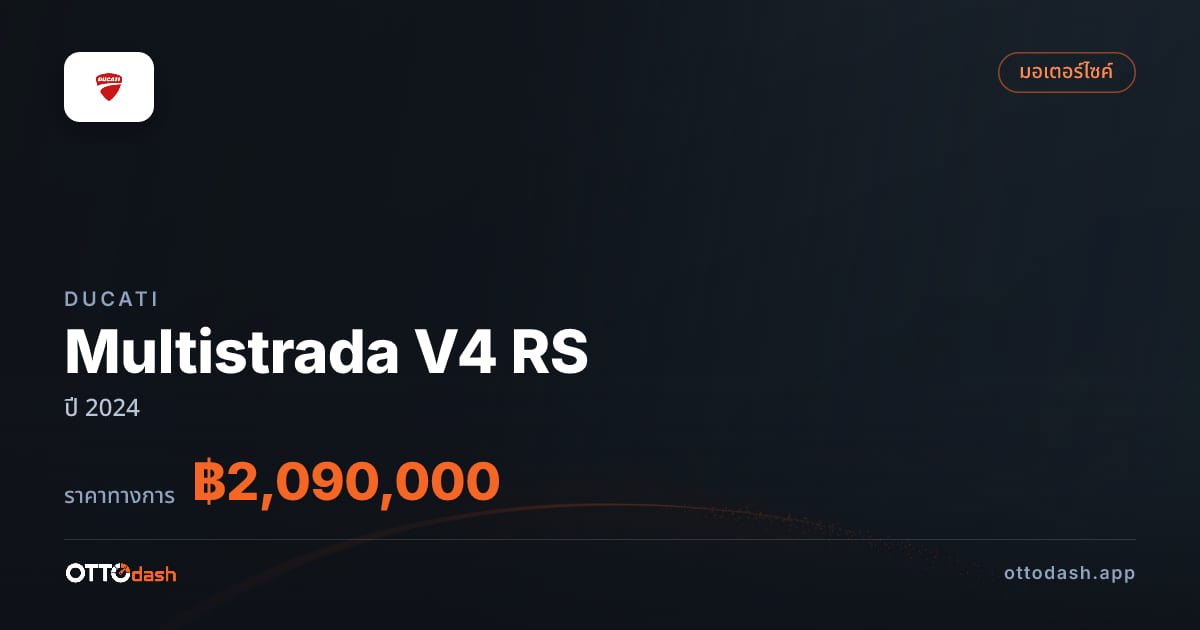 ราคา ดูคาติ Multistrada V4 RS ปี 2024–ปัจจุบัน สเปค ไทย