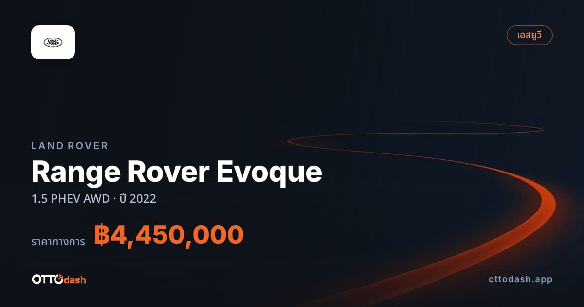 ราคา แลนด์โรเวอร์ Range Rover Evoque 1.5 PHEV AWD ปี 2022–ปัจจุบัน สเปค ไทย