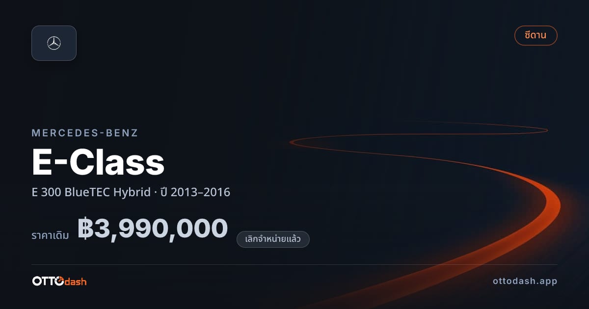 ราคา เบนซ์ อีคลาส E 300 BlueTEC ไฮบริด ปี 2013–2016 (ยกเลิกแล้ว) สเปค ไทย