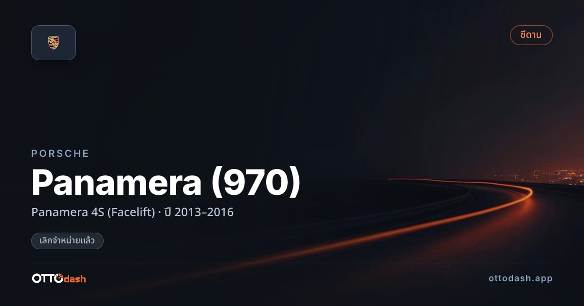ราคา พอร์ช พานาเมรา Panamera 4S (Facelift) ปี 2013–2016 (ยกเลิกแล้ว) สเปค ไทย