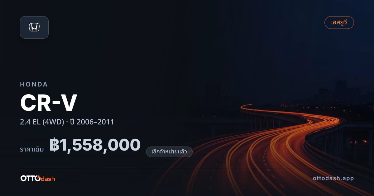ราคา ฮอนด้า ซีอาร์วี 2.4 EL (4WD) ปี 2006–2011 (ยกเลิกแล้ว) สเปค ไทย