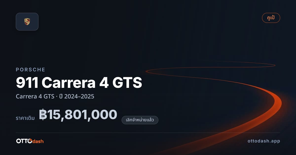 ราคา พอร์ช 911 Carrera 4 GTS Carrera 4 GTS ปี 2024–2025 (ยกเลิกแล้ว) สเปค ไทย