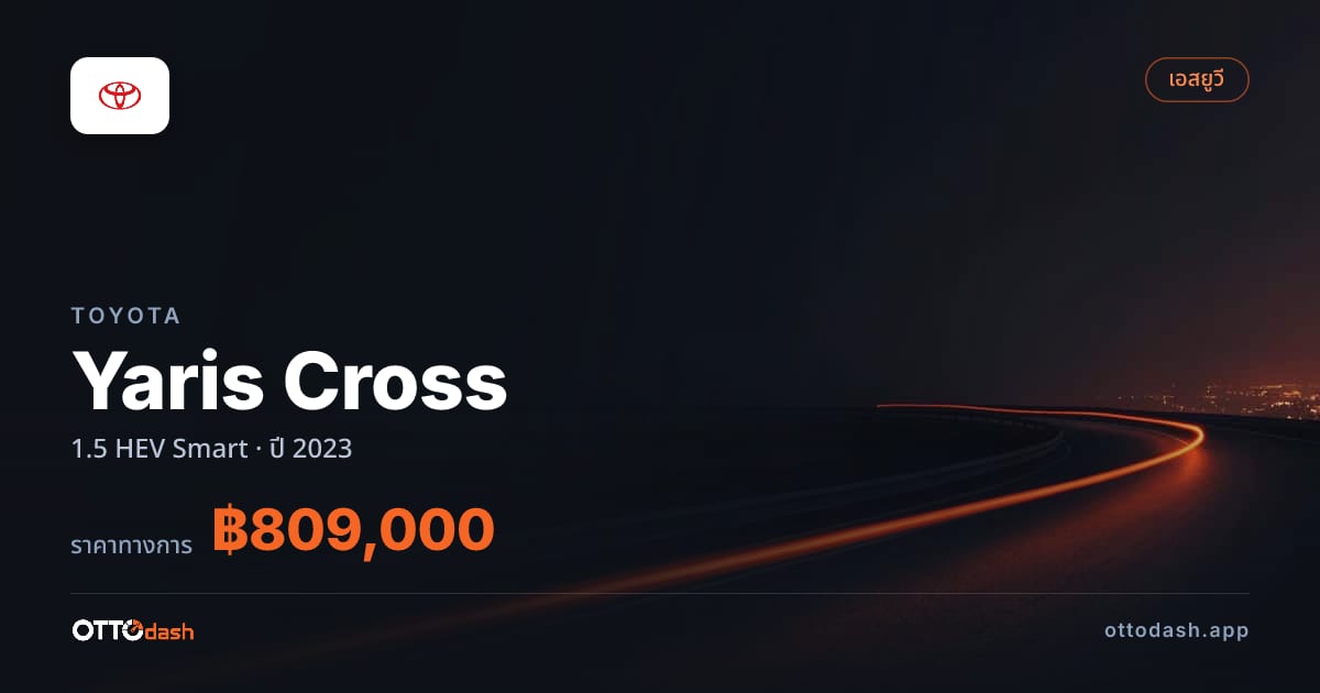 ราคา โตโยต้า Yaris Cross 1.5 HEV Smart ปี 2023–ปัจจุบัน สเปค ไทย