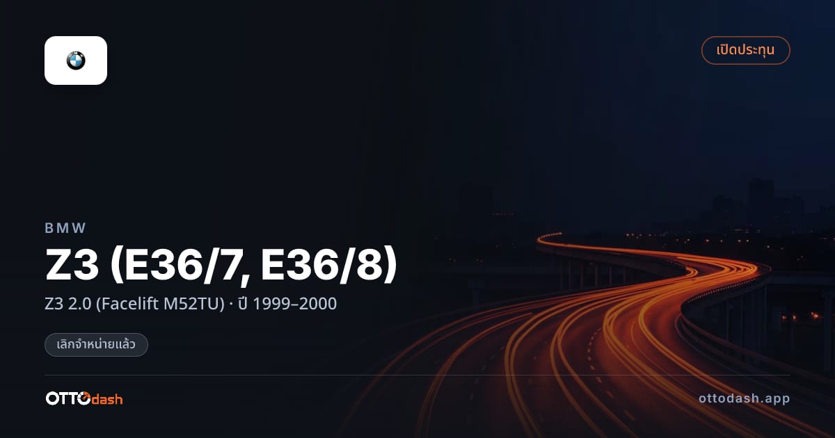 ราคา บีเอ็มดับบลิว Z3 (E36/7, E36/8) Z3 2.0 (Facelift M52TU) ปี 1999–2000 (ยกเลิกแล้ว) สเปค ไทย