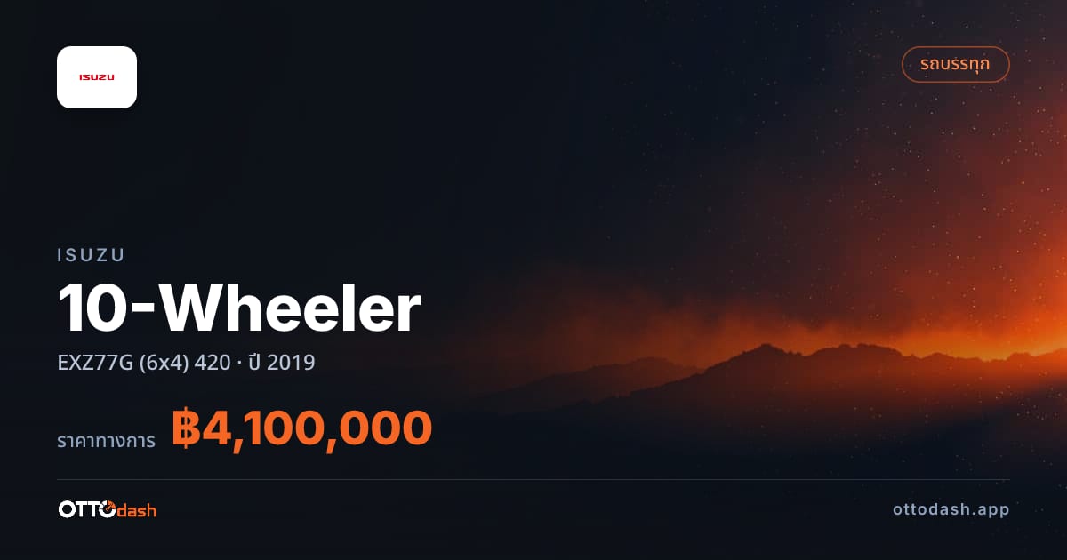 ราคา อีซูซุ รถบรรทุก 10 ล้อ EXZ77G (6x4) 420 ปี 2019–ปัจจุบัน สเปค ไทย