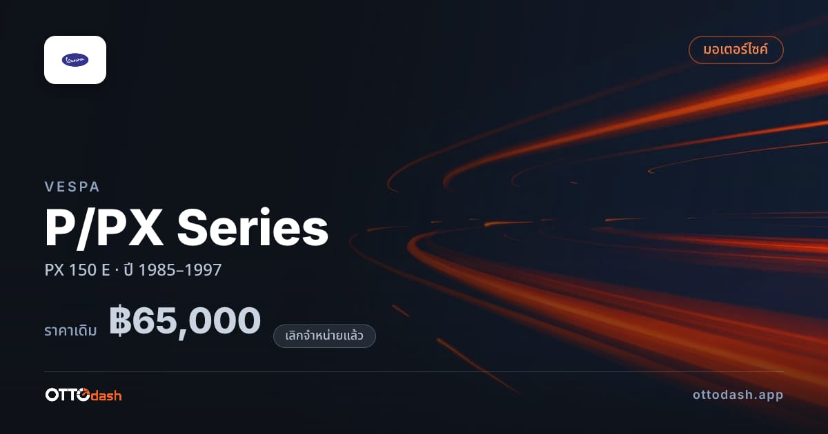 ราคา เวสป้า P/PX Series PX 150 E ปี 1985–1997 (ยกเลิกแล้ว) สเปค ไทย