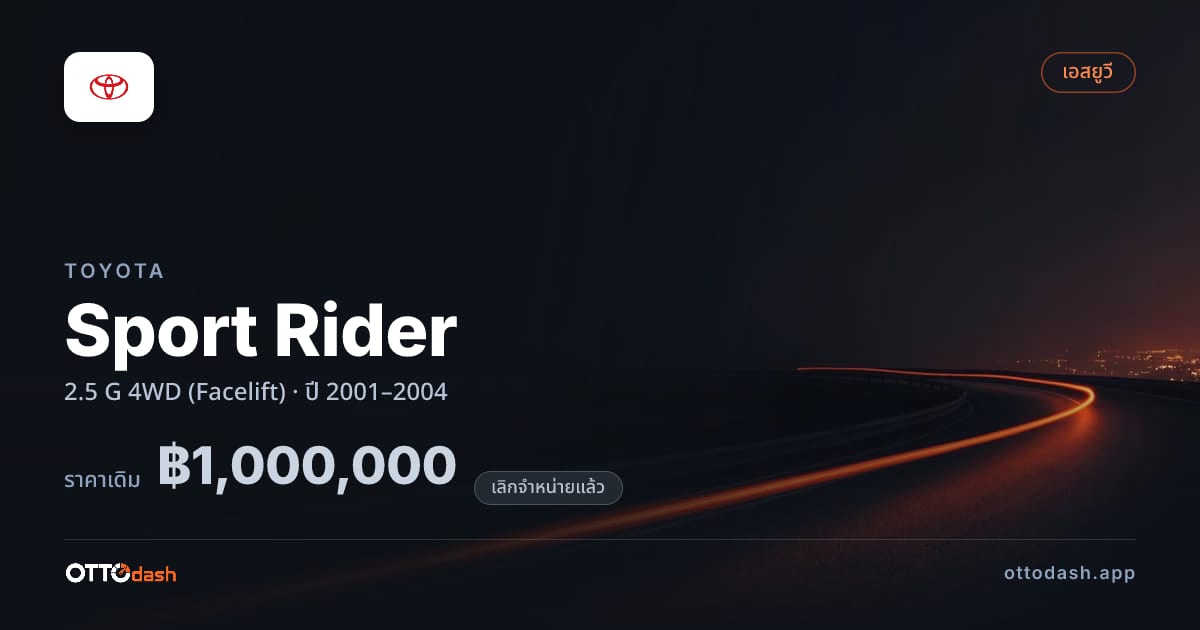 ราคา โตโยต้า สปอร์ตไรเดอร์ 2.5 G 4 ล้อ (Facelift) ปี 2001–2004 (ยกเลิกแล้ว) สเปค ไทย