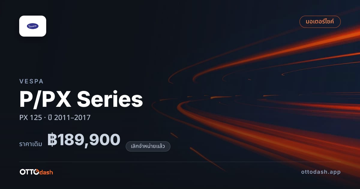 ราคา เวสป้า P/PX Series PX 125 ปี 2011–2017 (ยกเลิกแล้ว) สเปค ไทย