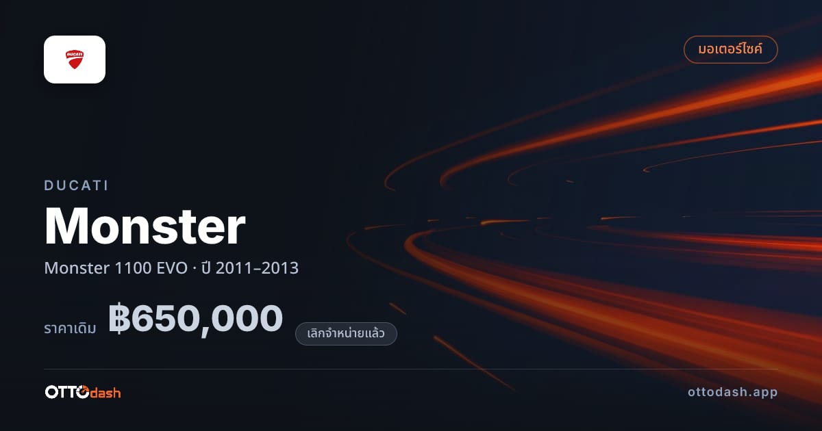 ราคา ดูคาติ มอนสเตอร์ 1100 EVO ปี 2011–2013 (ยกเลิกแล้ว) สเปค ไทย