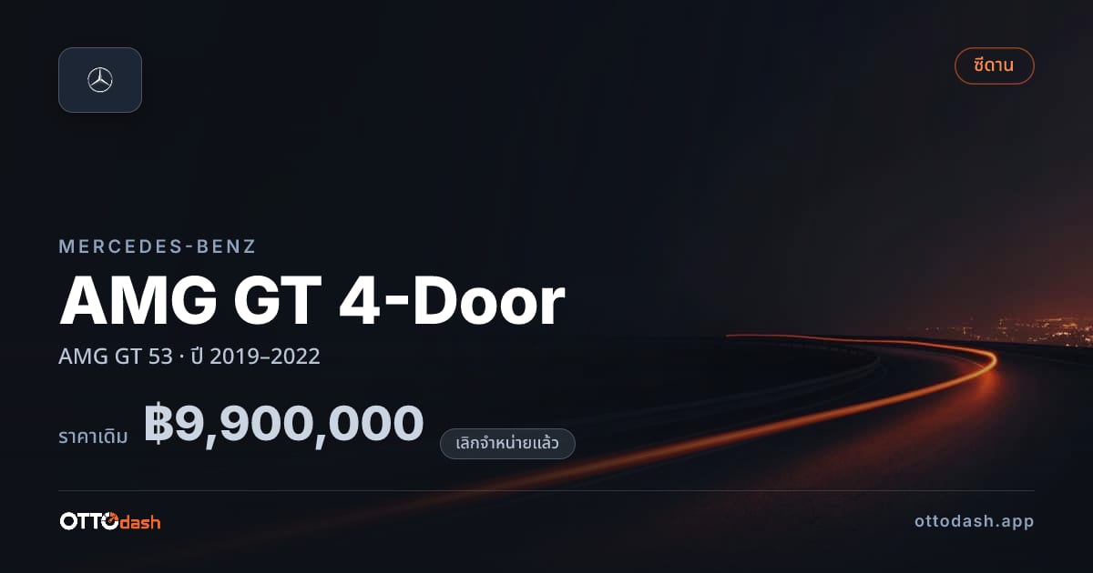 ราคา เบนซ์ AMG GT 4-Door AMG GT 53 ปี 2019–2022 (ยกเลิกแล้ว) สเปค ไทย
