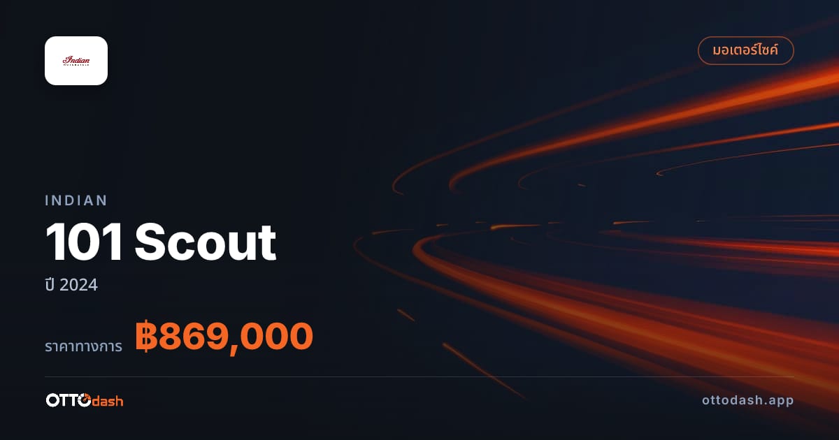 ราคา อินเดียน 101 Scout ปี 2024–ปัจจุบัน สเปค ไทย