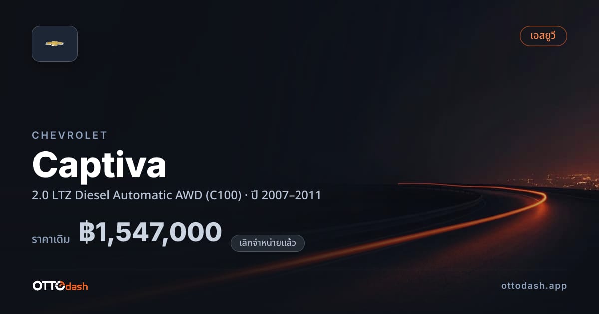 ราคา เชฟวี่ แคปติวา 2.0 LTZ ดีเซล Automatic 4 ล้อ (C100) ปี 2007–2011 (ยกเลิกแล้ว) สเปค ไทย