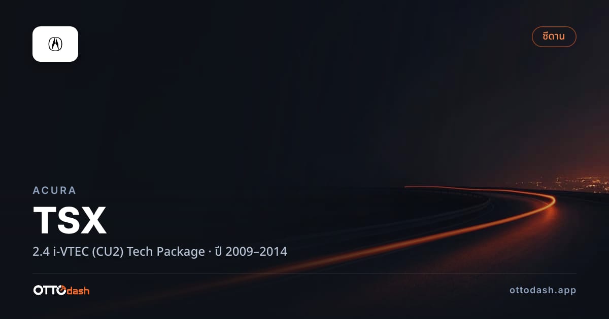 ราคา อคูร่า TSX 2.4 i-VTEC (CU2) Tech Package ปี 2009–2014 สเปค ไทย