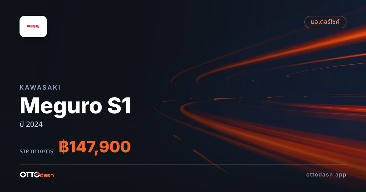 ราคา คาวาซากิ Meguro S1 ปี 2024–ปัจจุบัน สเปค ไทย