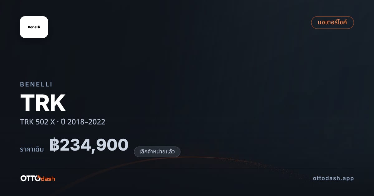 ราคา เบเนลลี่ TRK 502 X ปี 2018–2022 (ยกเลิกแล้ว) สเปค ไทย